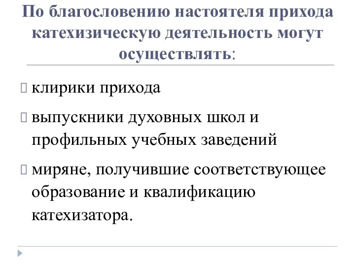 По благословению настоятеля прихода катехизическую деятельность могут осуществлять: клирики прихода выпускники