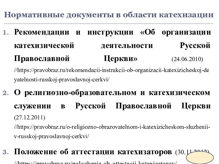 Нормативные документы в области катехизации Рекомендации и инструкции «Об организации катехизической