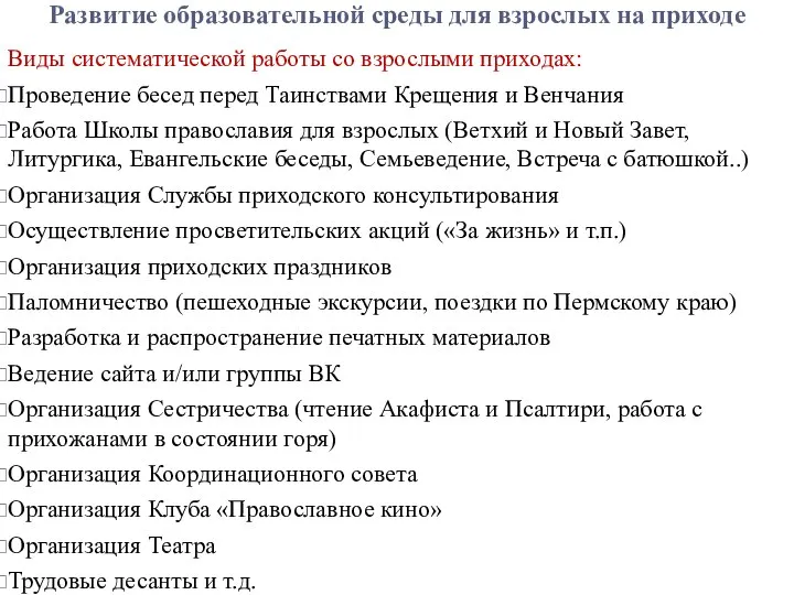 Развитие образовательной среды для взрослых на приходе Виды систематической работы со