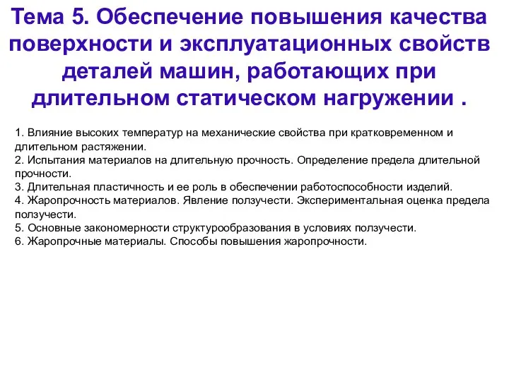 Тема 5. Обеспечение повышения качества поверхности и эксплуатационных свойств деталей машин,