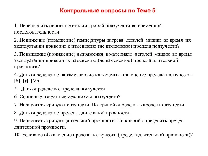 Контрольные вопросы по Теме 5 1. Перечислить основные стадии кривой ползучести