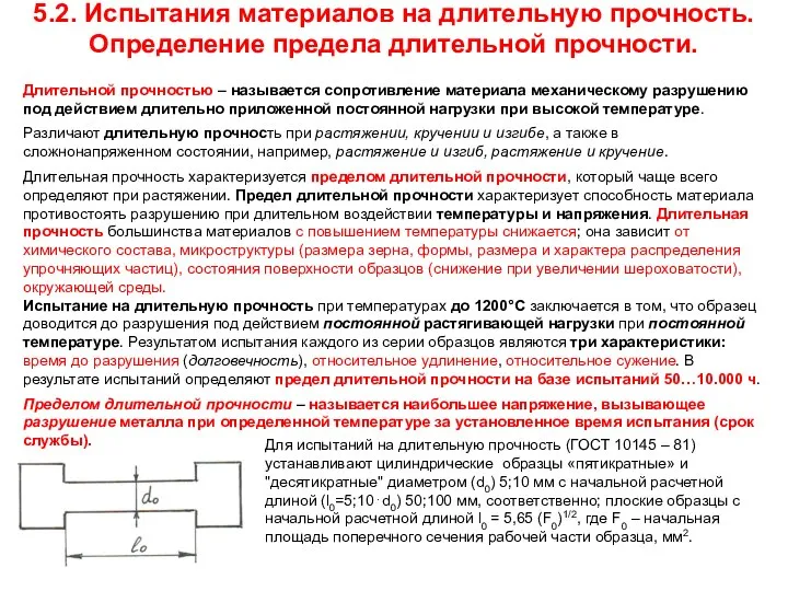 5.2. Испытания материалов на длительную прочность. Определение предела длительной прочности. Длительной