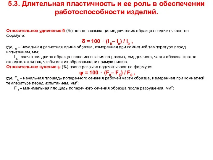 5.3. Длительная пластичность и ее роль в обеспечении работоспособности изделий. Относительное