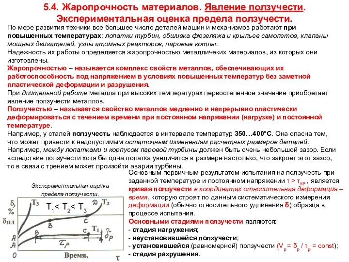 5.4. Жаропрочность материалов. Явление ползучести. Экспериментальная оценка предела ползучести. По мере