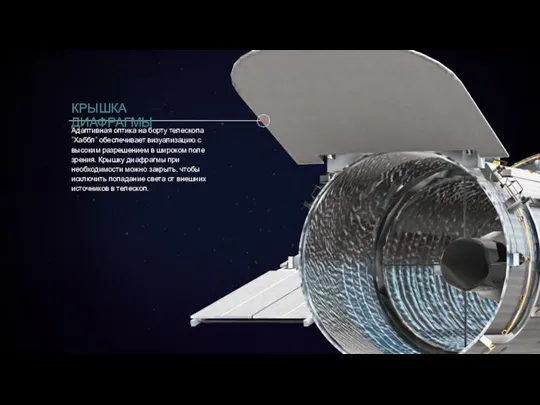 Адаптивная оптика на борту телескопа "Хаббл" обеспечивает визуализацию с высоким разрешением