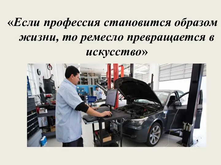 «Если профессия становится образом жизни, то ремесло превращается в искусство»