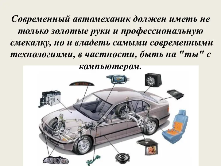 Современный автомеханик должен иметь не только золотые руки и профессиональную смекалку,