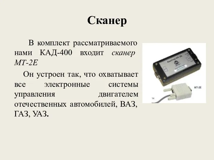 Сканер В комплект рассматриваемого нами КАД-400 входит сканер МТ-2Е Он устроен