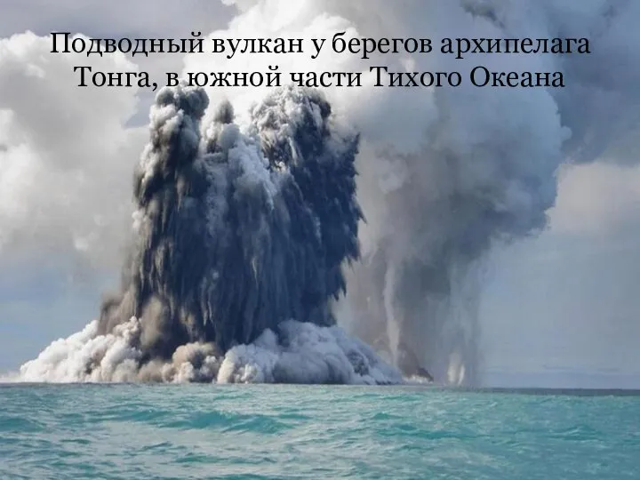 Подводный вулкан у берегов архипелага Тонга, в южной части Тихого Океана