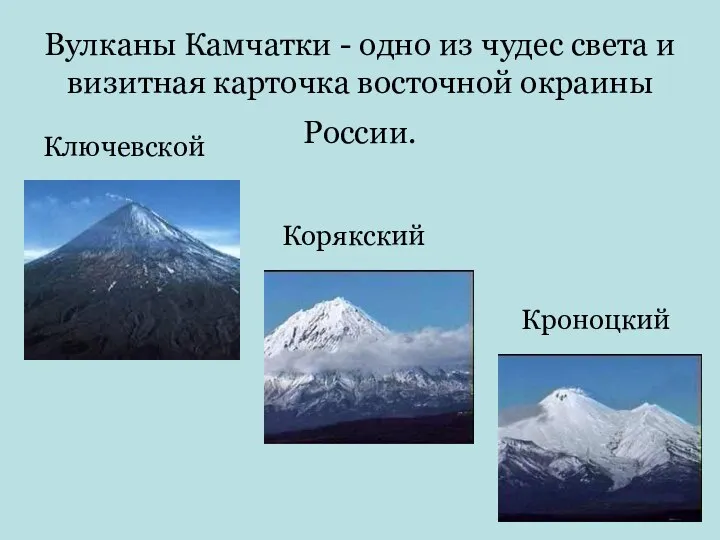 Вулканы Камчатки - одно из чудес света и визитная карточка восточной окраины России. Ключевской Корякский Кроноцкий