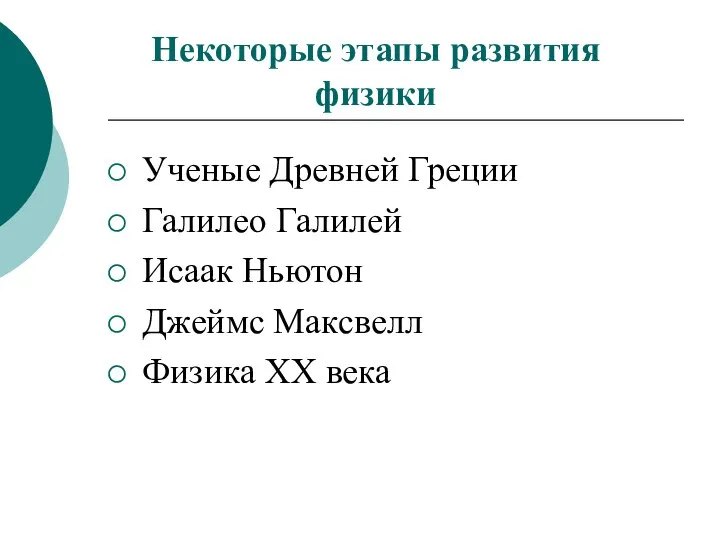 Некоторые этапы развития физики Ученые Древней Греции Галилео Галилей Исаак Ньютон Джеймс Максвелл Физика XX века