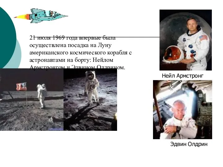 21 июля 1969 года впервые была осуществлена посадка на Луну американского