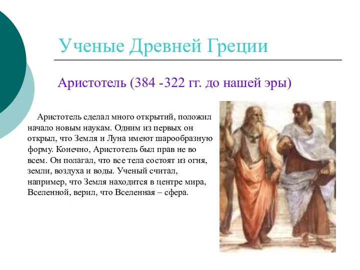 Ученые Древней Греции Аристотель (384 -322 гг. до нашей эры) Аристотель