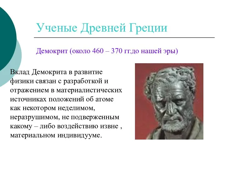 Ученые Древней Греции Демокрит (около 460 – 370 гг.до нашей эры)