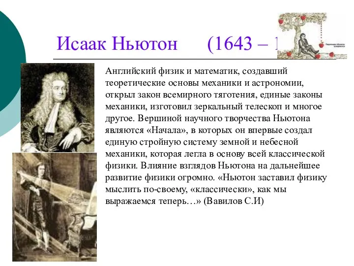 Исаак Ньютон (1643 – 1727 ) Английский физик и математик, создавший