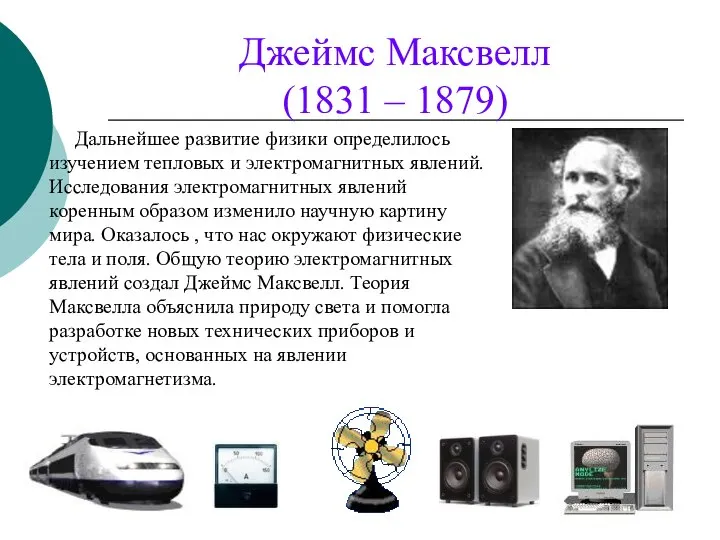 Джеймс Максвелл (1831 – 1879) Дальнейшее развитие физики определилось изучением тепловых