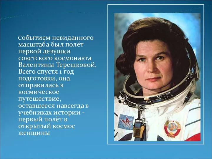 Событием невиданного масштаба был полёт первой девушки советского космонавта Валентины Терешковой.