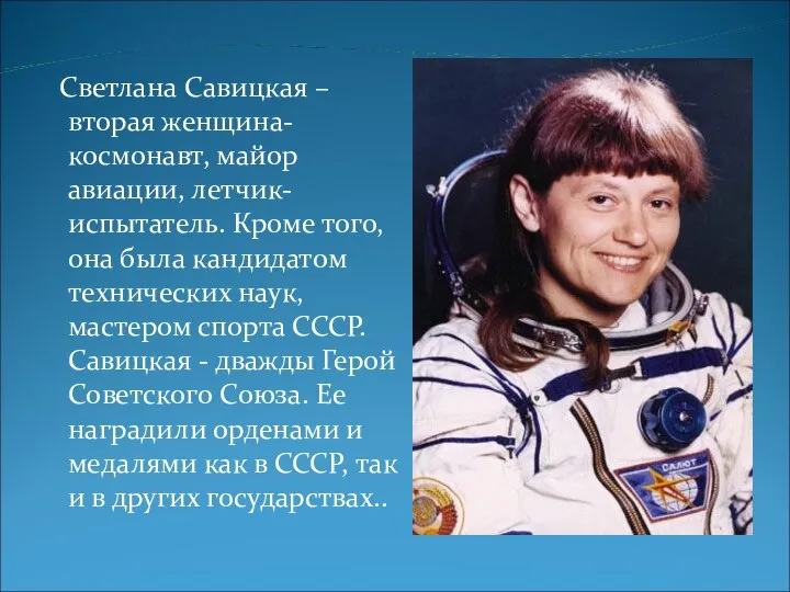 Светлана Савицкая – вторая женщина-космонавт, майор авиации, летчик-испытатель. Кроме того, она
