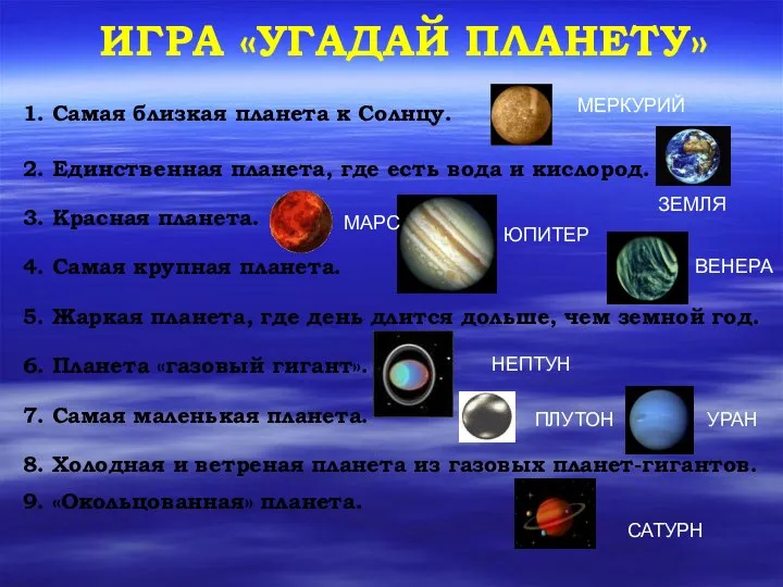 ИГРА «УГАДАЙ ПЛАНЕТУ» 1. Самая близкая планета к Солнцу. МЕРКУРИЙ 2.
