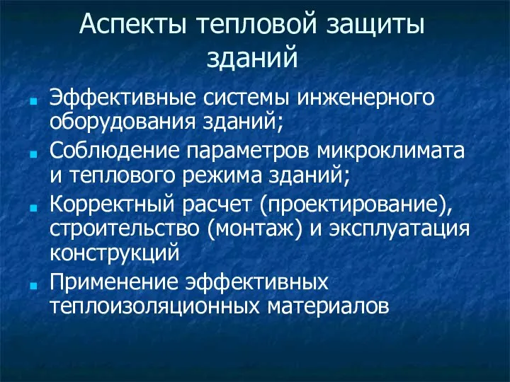 Аспекты тепловой защиты зданий Эффективные системы инженерного оборудования зданий; Соблюдение параметров