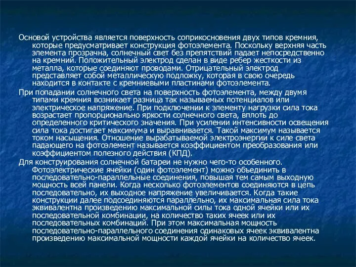 Основой устройства является поверхность соприкосновения двух типов кремния, которые предусматривает конструкция