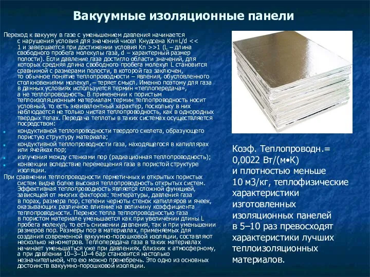 Вакуумные изоляционные панели Переход к вакууму в газе с уменьшением давления