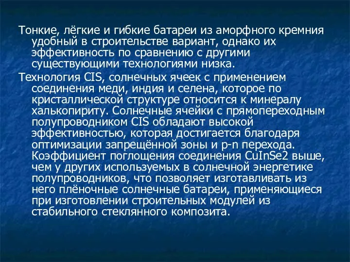 Тонкие, лёгкие и гибкие батареи из аморфного кремния удобный в строительстве