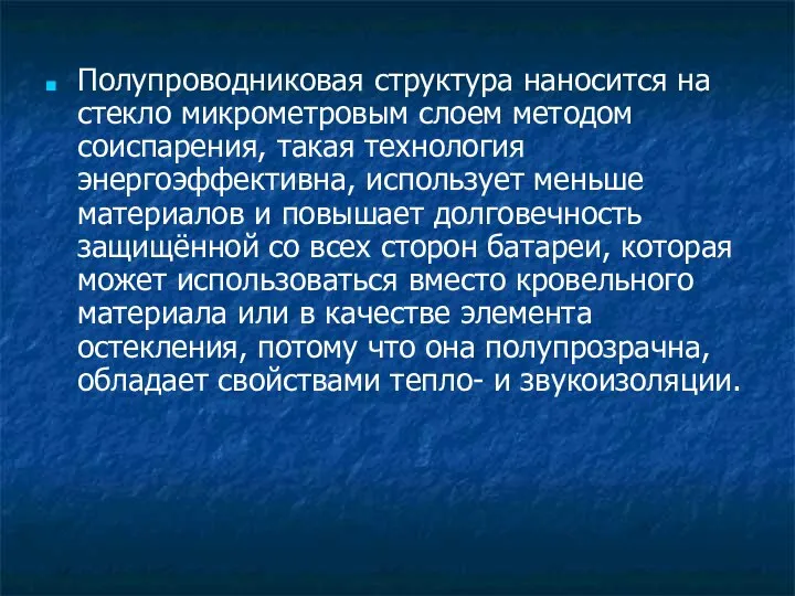 Полупроводниковая структура наносится на стекло микрометровым слоем методом соиспарения, такая технология