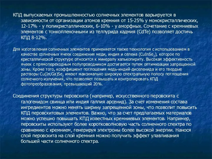 КПД выпускаемых промышленностью солнечных элементов варьируется в зависимости от организации атомов