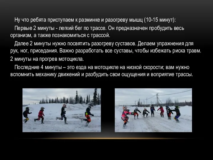 Ну что ребята приступаем к разминке и разогреву мышц (10-15 минут):