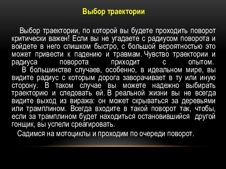 Выбор траектории Выбор траектории, по которой вы будете проходить поворот критически