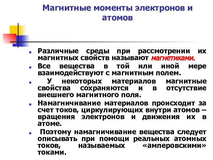 Магнитные моменты электронов и атомов Различные среды при рассмотрении их магнитных