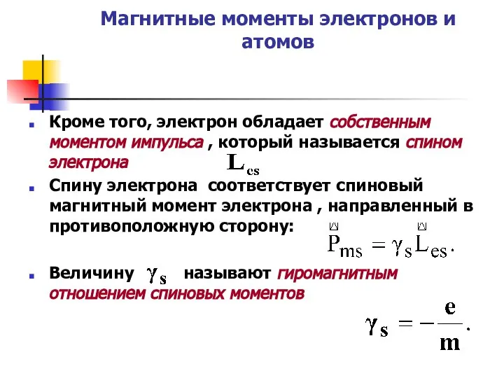 Магнитные моменты электронов и атомов Кроме того, электрон обладает собственным моментом