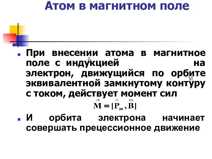 Атом в магнитном поле При внесении атома в магнитное поле с