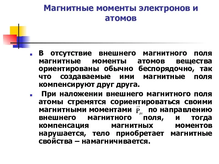 Магнитные моменты электронов и атомов В отсутствие внешнего магнитного поля магнитные