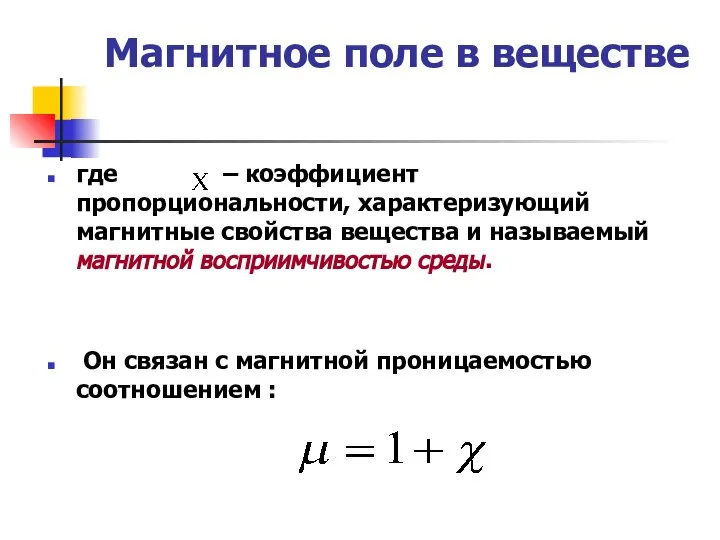 Магнитное поле в веществе где – коэффициент пропорциональности, характеризующий магнитные свойства