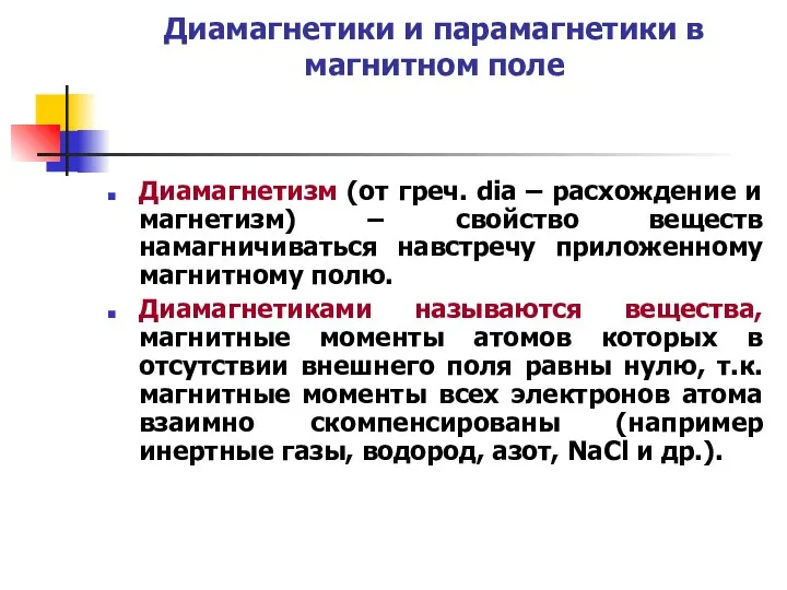 Диамагнетики и парамагнетики в магнитном поле Диамагнетизм (от греч. dia –