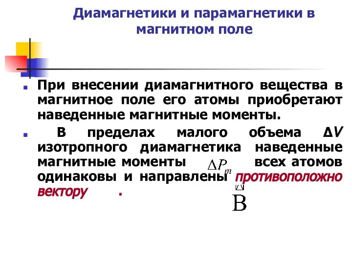 Диамагнетики и парамагнетики в магнитном поле При внесении диамагнитного вещества в