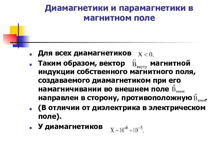 Диамагнетики и парамагнетики в магнитном поле Для всех диамагнетиков Таким образом,