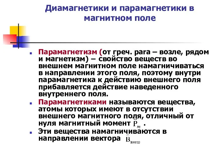 Диамагнетики и парамагнетики в магнитном поле Парамагнетизм (от греч. para –