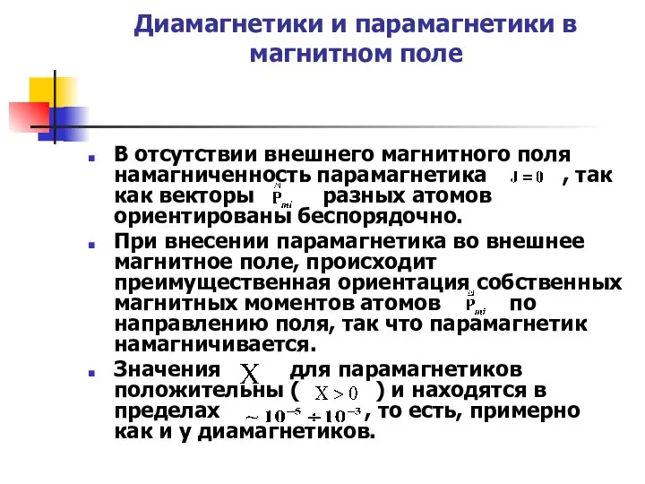 Диамагнетики и парамагнетики в магнитном поле В отсутствии внешнего магнитного поля