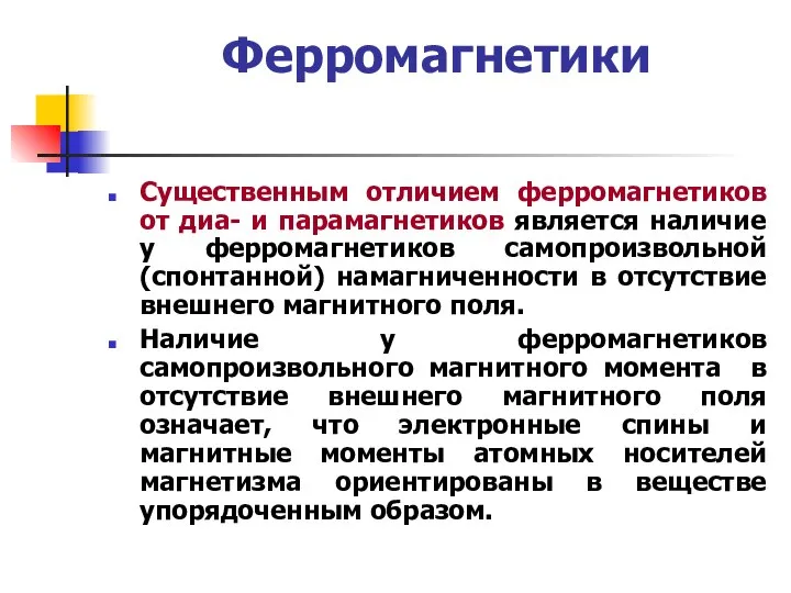 Ферромагнетики Существенным отличием ферромагнетиков от диа- и парамагнетиков является наличие у