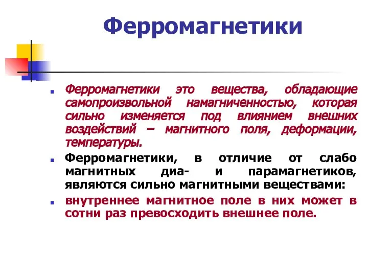 Ферромагнетики Ферромагнетики это вещества, обладающие самопроизвольной намагниченностью, которая сильно изменяется под