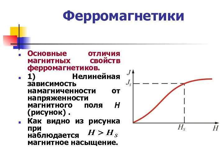 Ферромагнетики Основные отличия магнитных свойств ферромагнетиков. 1) Нелинейная зависимость намагниченности от
