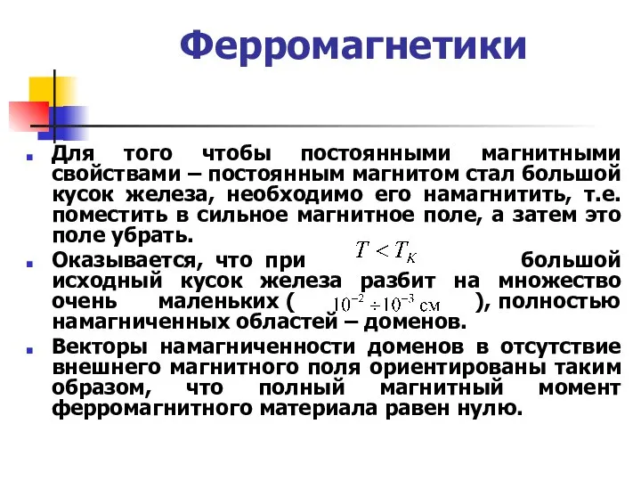 Ферромагнетики Для того чтобы постоянными магнитными свойствами – постоянным магнитом стал