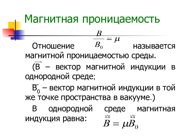 Магнитная проницаемость Отношение называется магнитной проницаемостью среды. (В – вектор магнитной