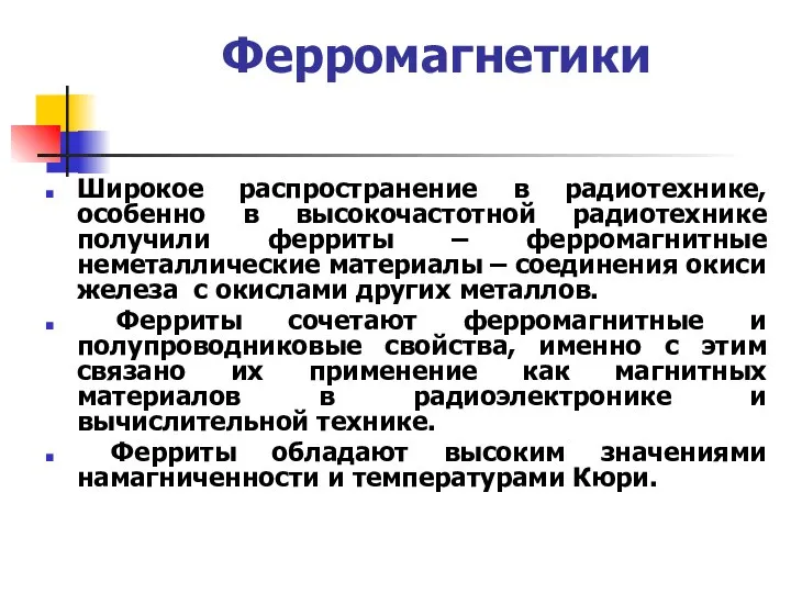 Ферромагнетики Широкое распространение в радиотехнике, особенно в высокочастотной радиотехнике получили ферриты