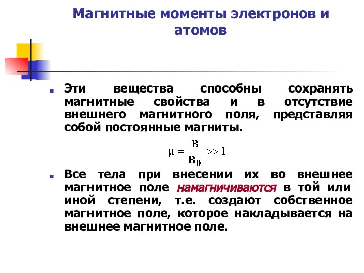 Магнитные моменты электронов и атомов Эти вещества способны сохранять магнитные свойства