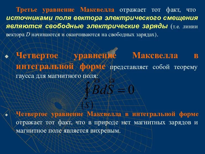 Третье уравнение Максвелла отражает тот факт, что источниками поля вектора электрического