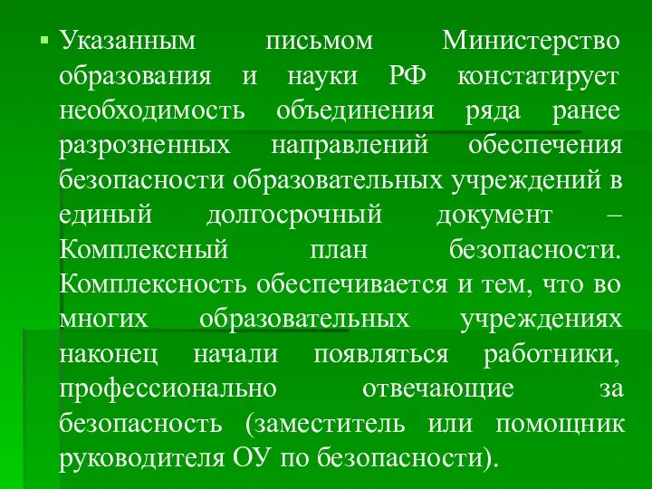Указанным письмом Министерство образования и науки РФ констатирует необходимость объединения ряда